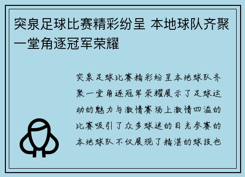 突泉足球比赛精彩纷呈 本地球队齐聚一堂角逐冠军荣耀