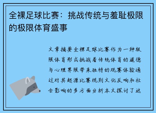 全裸足球比赛：挑战传统与羞耻极限的极限体育盛事