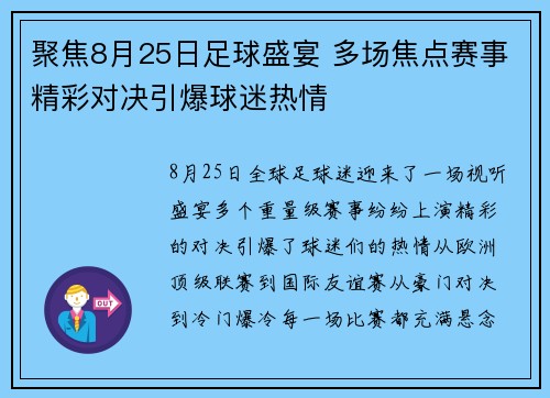 聚焦8月25日足球盛宴 多场焦点赛事精彩对决引爆球迷热情