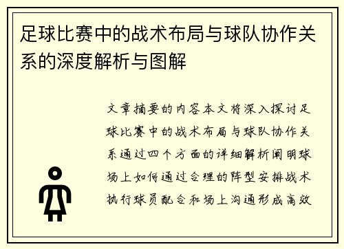 足球比赛中的战术布局与球队协作关系的深度解析与图解