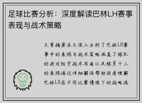 足球比赛分析：深度解读巴林LH赛事表现与战术策略