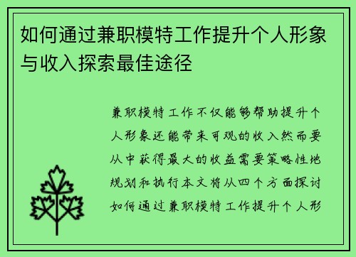 如何通过兼职模特工作提升个人形象与收入探索最佳途径