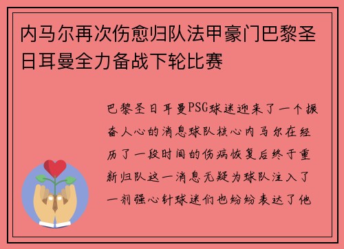 内马尔再次伤愈归队法甲豪门巴黎圣日耳曼全力备战下轮比赛