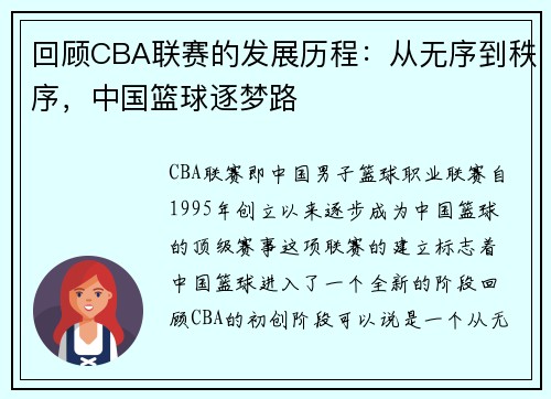 回顾CBA联赛的发展历程：从无序到秩序，中国篮球逐梦路