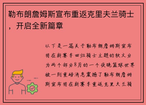 勒布朗詹姆斯宣布重返克里夫兰骑士，开启全新篇章