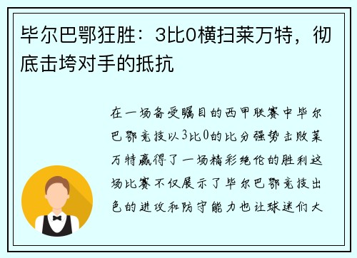 毕尔巴鄂狂胜：3比0横扫莱万特，彻底击垮对手的抵抗