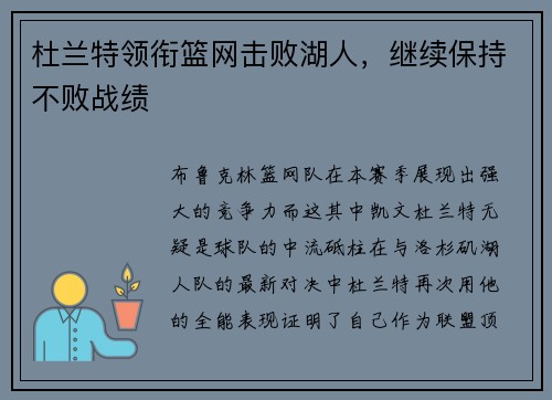 杜兰特领衔篮网击败湖人，继续保持不败战绩