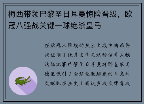 梅西带领巴黎圣日耳曼惊险晋级，欧冠八强战关键一球绝杀皇马