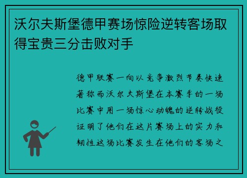 沃尔夫斯堡德甲赛场惊险逆转客场取得宝贵三分击败对手