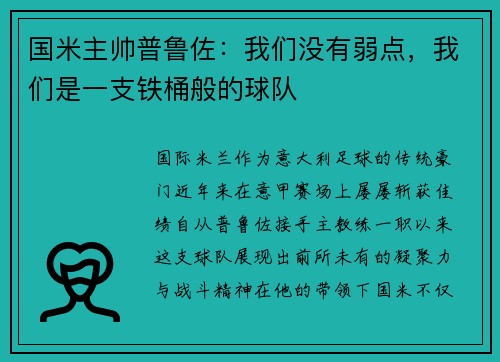 国米主帅普鲁佐：我们没有弱点，我们是一支铁桶般的球队