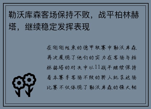 勒沃库森客场保持不败，战平柏林赫塔，继续稳定发挥表现