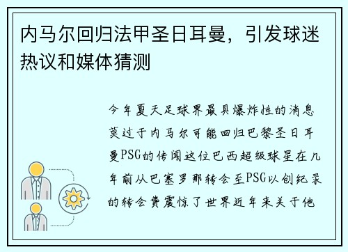 内马尔回归法甲圣日耳曼，引发球迷热议和媒体猜测
