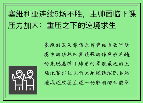 塞维利亚连续5场不胜，主帅面临下课压力加大：重压之下的逆境求生