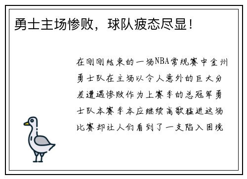 勇士主场惨败，球队疲态尽显！