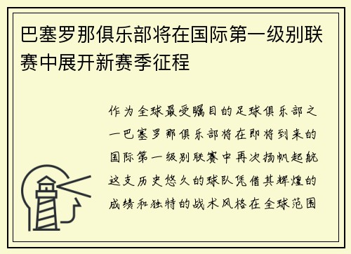 巴塞罗那俱乐部将在国际第一级别联赛中展开新赛季征程