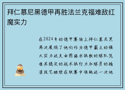 拜仁慕尼黑德甲再胜法兰克福难敌红魔实力