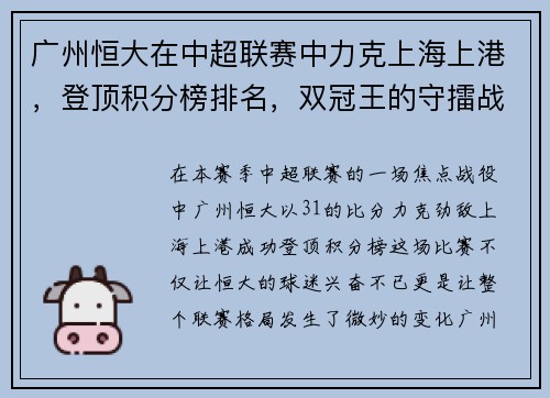 广州恒大在中超联赛中力克上海上港，登顶积分榜排名，双冠王的守擂战继续