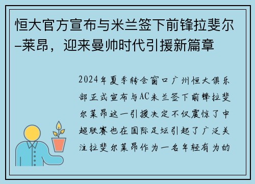 恒大官方宣布与米兰签下前锋拉斐尔-莱昂，迎来曼帅时代引援新篇章