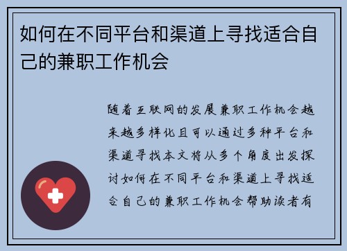 如何在不同平台和渠道上寻找适合自己的兼职工作机会