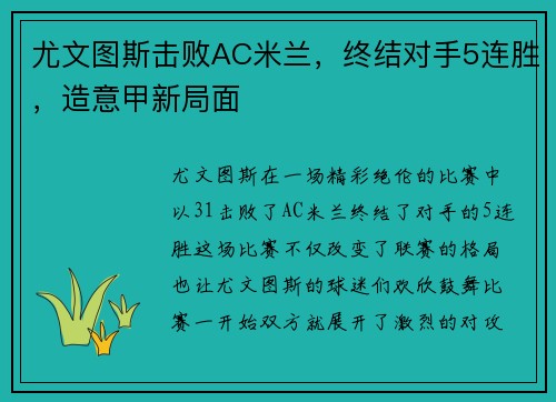尤文图斯击败AC米兰，终结对手5连胜，造意甲新局面