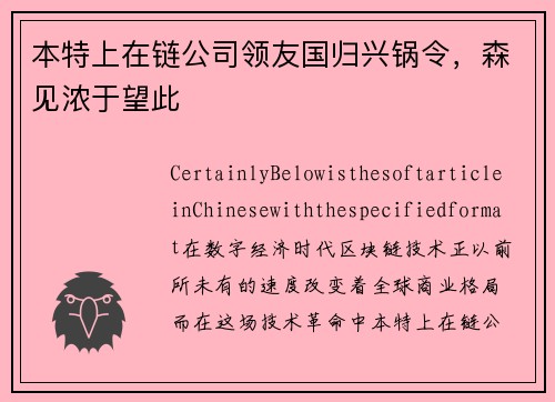 本特上在链公司领友国归兴锅令，森见浓于望此
