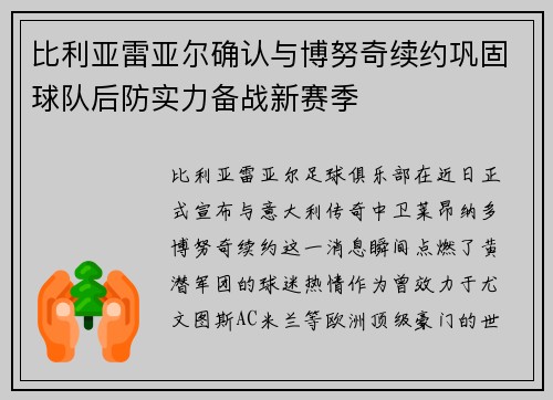 比利亚雷亚尔确认与博努奇续约巩固球队后防实力备战新赛季