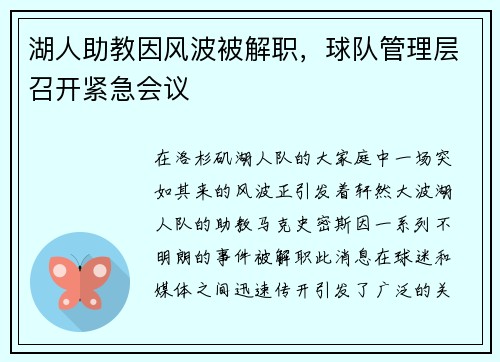 湖人助教因风波被解职，球队管理层召开紧急会议