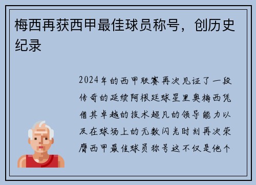 梅西再获西甲最佳球员称号，创历史纪录
