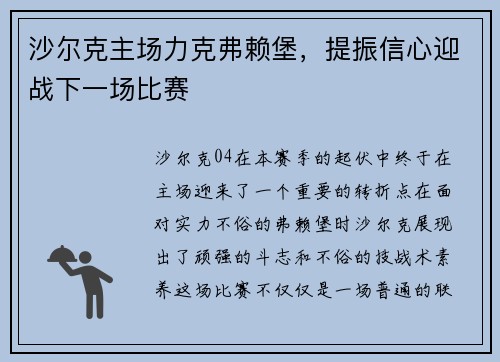 沙尔克主场力克弗赖堡，提振信心迎战下一场比赛