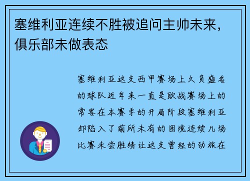 塞维利亚连续不胜被追问主帅未来，俱乐部未做表态