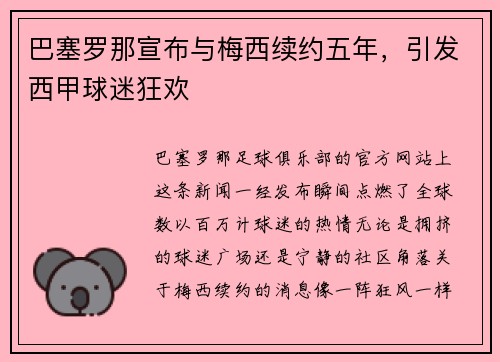 巴塞罗那宣布与梅西续约五年，引发西甲球迷狂欢