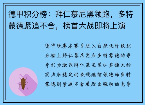 德甲积分榜：拜仁慕尼黑领跑，多特蒙德紧追不舍，榜首大战即将上演