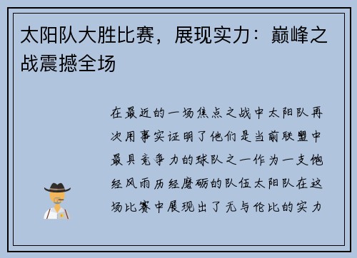太阳队大胜比赛，展现实力：巅峰之战震撼全场