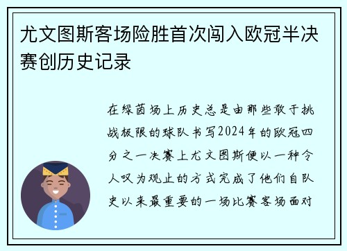 尤文图斯客场险胜首次闯入欧冠半决赛创历史记录