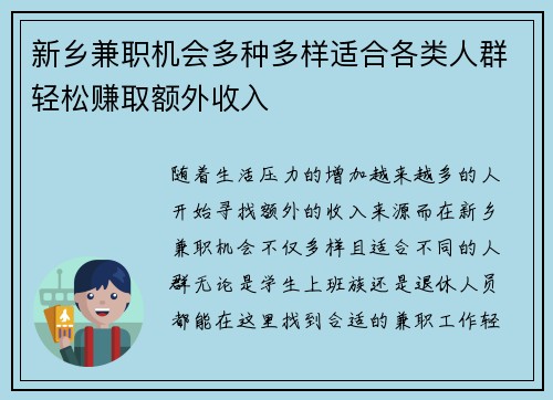 新乡兼职机会多种多样适合各类人群轻松赚取额外收入