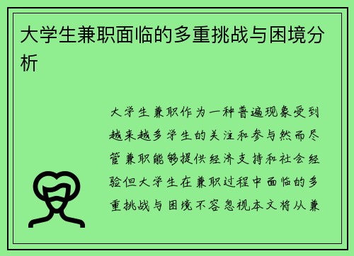 大学生兼职面临的多重挑战与困境分析