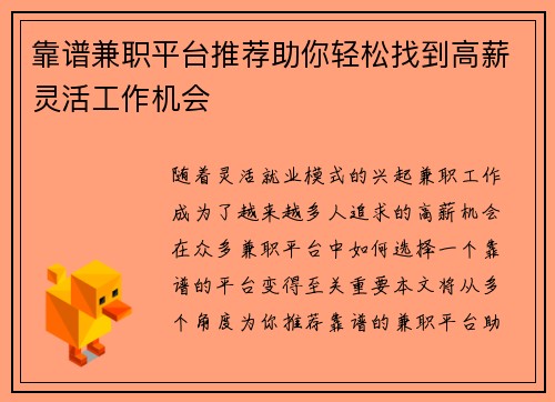 靠谱兼职平台推荐助你轻松找到高薪灵活工作机会