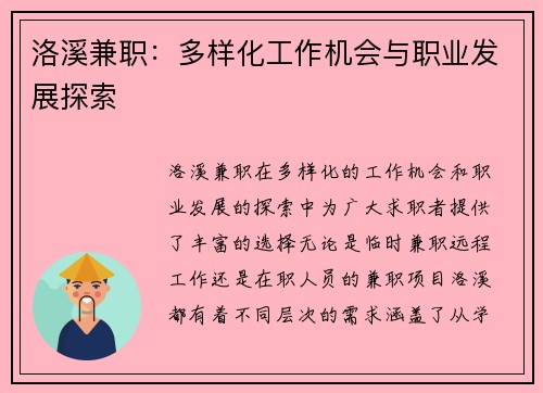 洛溪兼职：多样化工作机会与职业发展探索