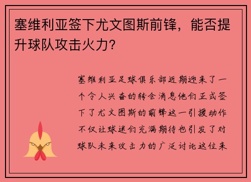 塞维利亚签下尤文图斯前锋，能否提升球队攻击火力？