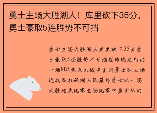 勇士主场大胜湖人！库里砍下35分，勇士豪取5连胜势不可挡