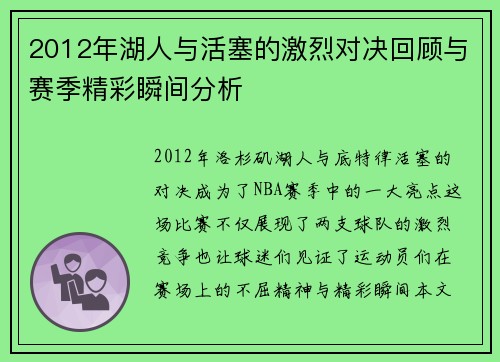 2012年湖人与活塞的激烈对决回顾与赛季精彩瞬间分析