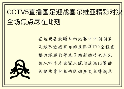 CCTV5直播国足迎战塞尔维亚精彩对决全场焦点尽在此刻