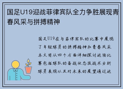 国足U19迎战菲律宾队全力争胜展现青春风采与拼搏精神