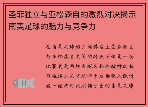 圣菲独立与亚松森自的激烈对决揭示南美足球的魅力与竞争力