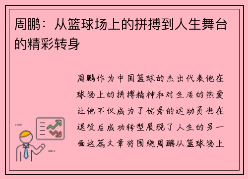 周鹏：从篮球场上的拼搏到人生舞台的精彩转身