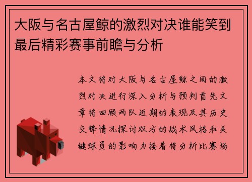 大阪与名古屋鲸的激烈对决谁能笑到最后精彩赛事前瞻与分析