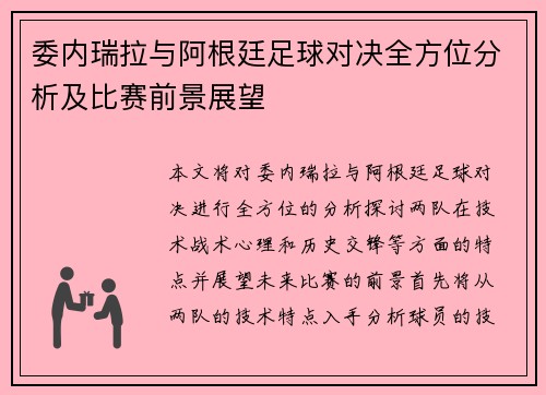委内瑞拉与阿根廷足球对决全方位分析及比赛前景展望