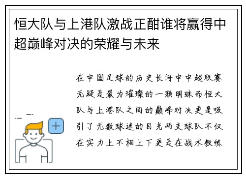 恒大队与上港队激战正酣谁将赢得中超巅峰对决的荣耀与未来