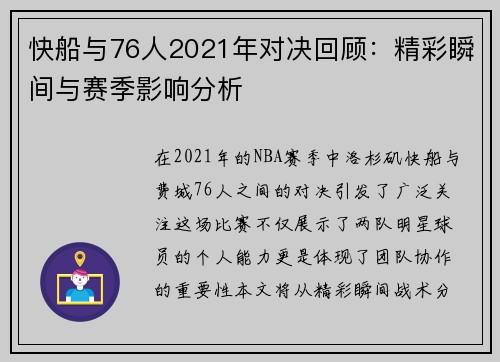 快船与76人2021年对决回顾：精彩瞬间与赛季影响分析