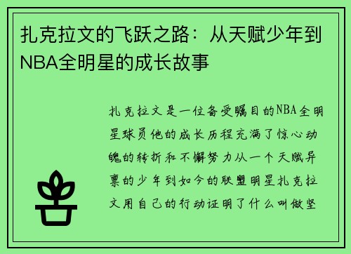 扎克拉文的飞跃之路：从天赋少年到NBA全明星的成长故事